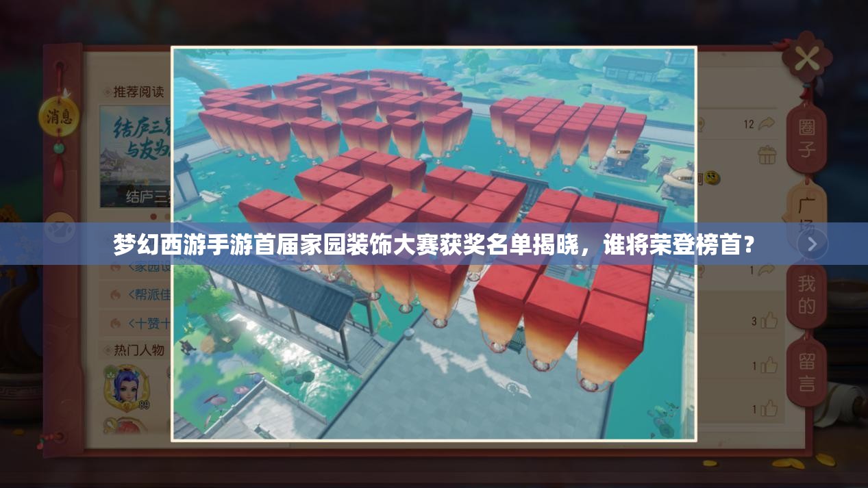 夢幻西游手游首屆家園裝飾大賽獲獎名單揭曉，誰將榮登榜首？