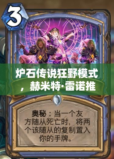 爐石傳說狂野模式，赫米特·雷諾推薦的無限火球法真的無解嗎？