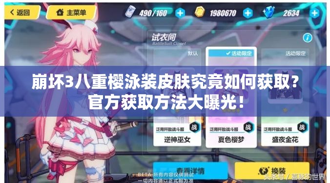 崩壞3八重櫻泳裝皮膚究竟如何獲取？官方獲取方法大曝光！