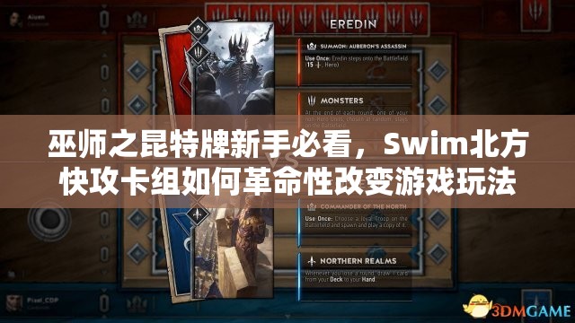 巫師之昆特牌新手必看，Swim北方快攻卡組如何革命性改變游戲玩法？