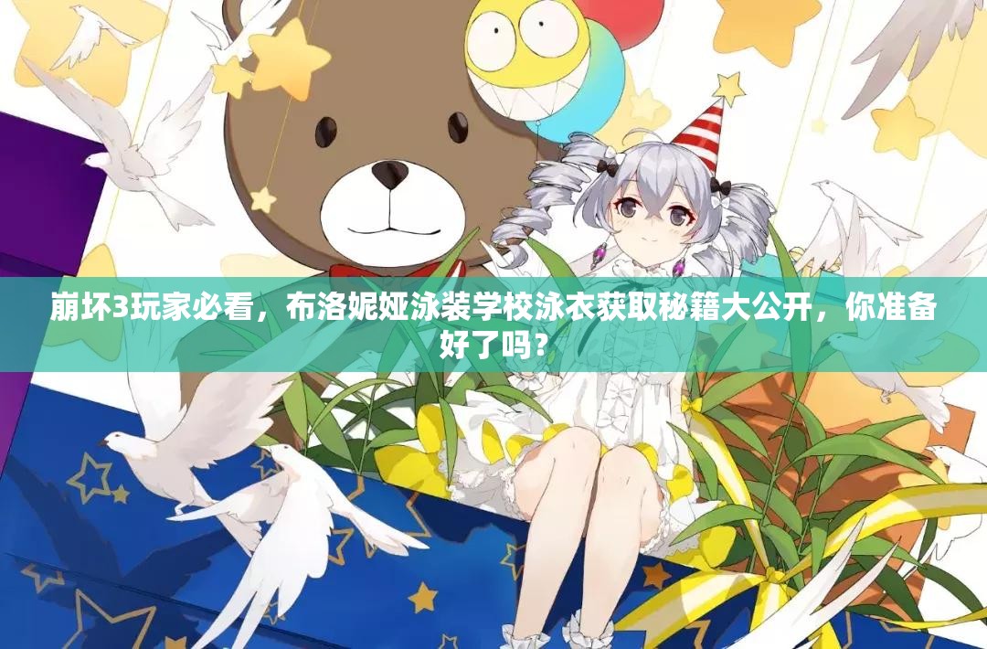 崩壞3玩家必看，布洛妮婭泳裝學(xué)校泳衣獲取秘籍大公開，你準(zhǔn)備好了嗎？