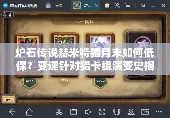 爐石傳說赫米特獵月末如何低保？變速針對獵卡組演變史揭秘！