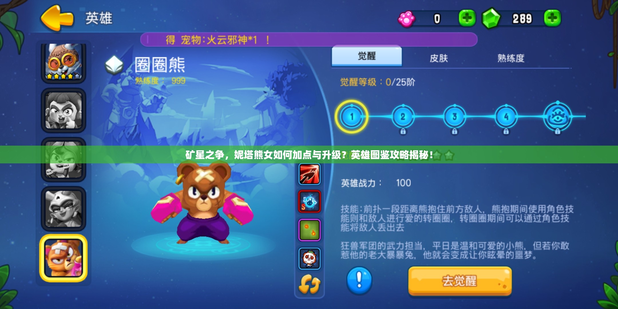 礦星之爭，妮塔熊女如何加點與升級？英雄圖鑒攻略揭秘！