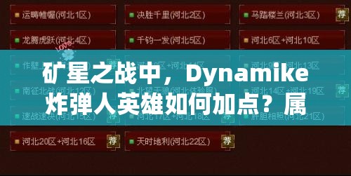 礦星之戰(zhàn)中，Dynamike炸彈人英雄如何加點？屬性圖鑒全面揭秘！