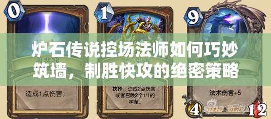 爐石傳說控場法師如何巧妙筑墻，制勝快攻的絕密策略是什么？
