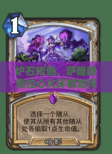 爐石傳說，薩隆穆克拉心火環(huán)牧如何巧妙管理資源應(yīng)對多AOE控制？