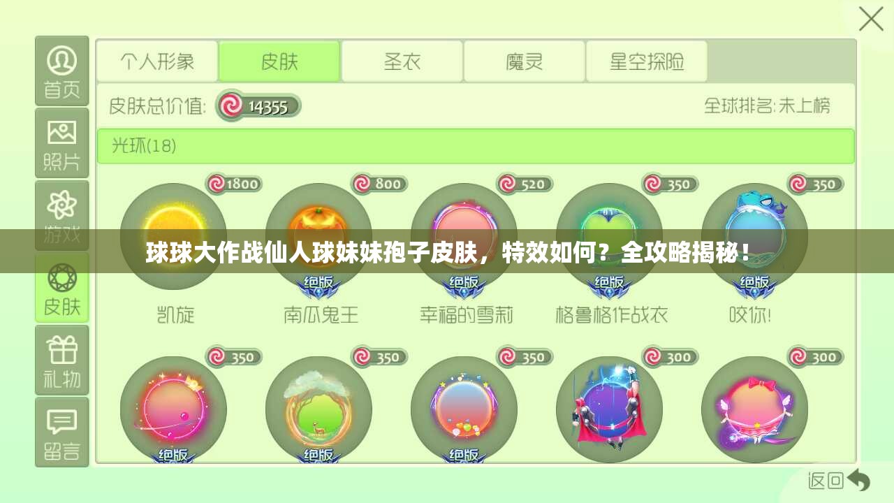 球球大作戰(zhàn)仙人球妹妹孢子皮膚，特效如何？全攻略揭秘！