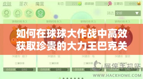 如何在球球大作戰(zhàn)中高效獲取珍貴的大力王巴克關(guān)鍵字皮膚？