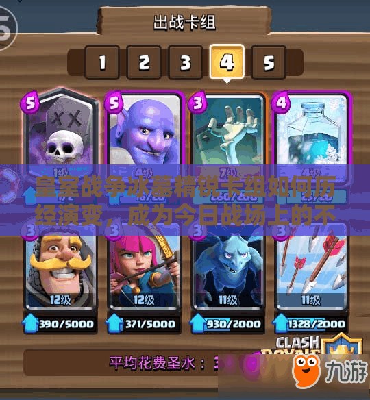 皇室戰(zhàn)爭(zhēng)冰墓精銳卡組如何歷經(jīng)演變，成為今日戰(zhàn)場(chǎng)上的不敗之謎？