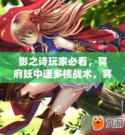 影之詩(shī)玩家必看，冥府妖中速多核戰(zhàn)術(shù)，冥府蟲(chóng)妖如何制勝成謎？