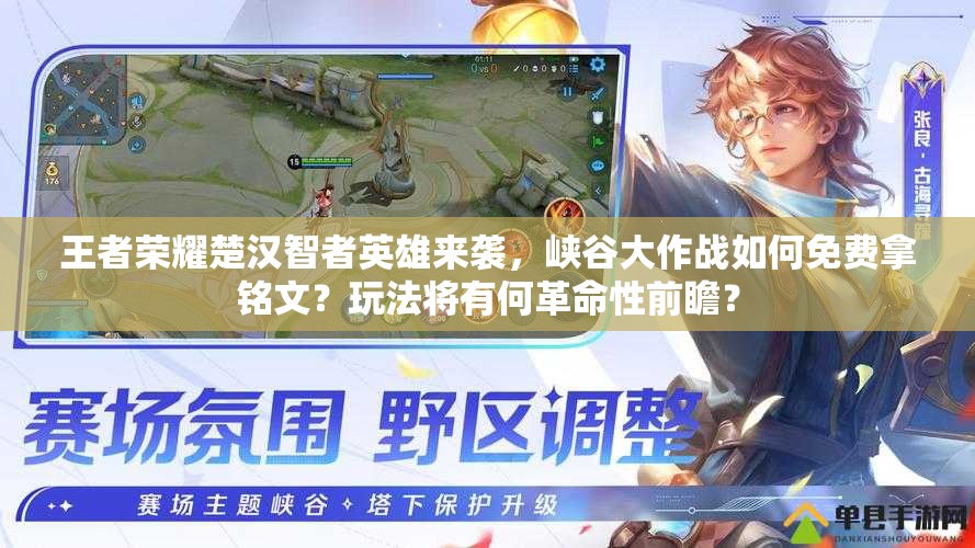 王者榮耀楚漢智者英雄來襲，峽谷大作戰(zhàn)如何免費拿銘文？玩法將有何革命性前瞻？