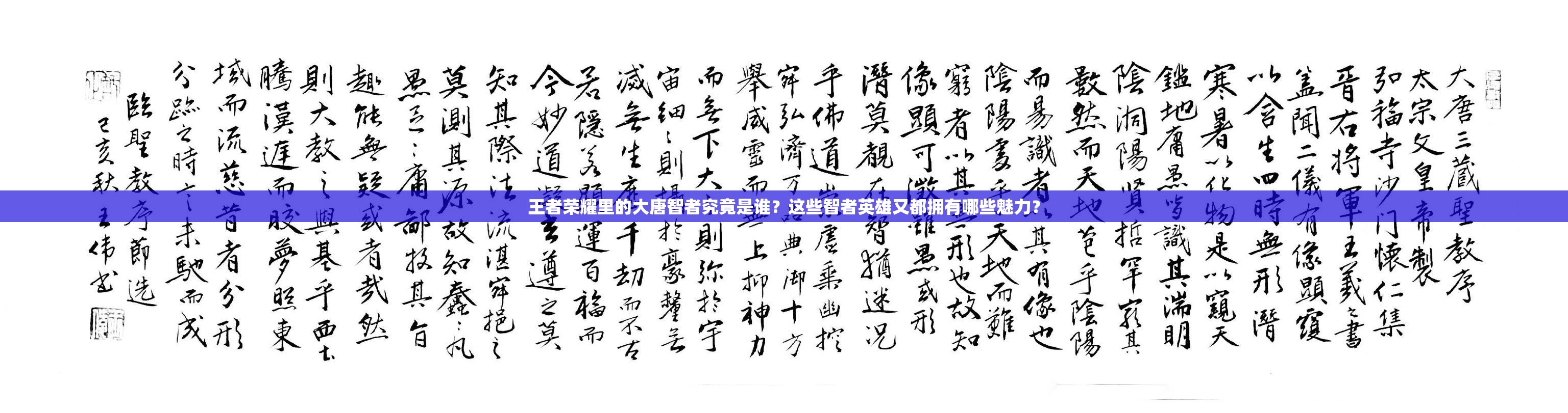 王者榮耀里的大唐智者究竟是誰(shuí)？這些智者英雄又都擁有哪些魅力？