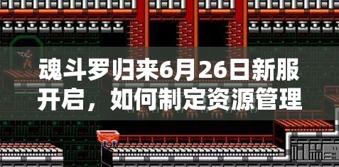 魂斗羅歸來6月26日新服開啟，如何制定資源管理策略最大化活動價值？