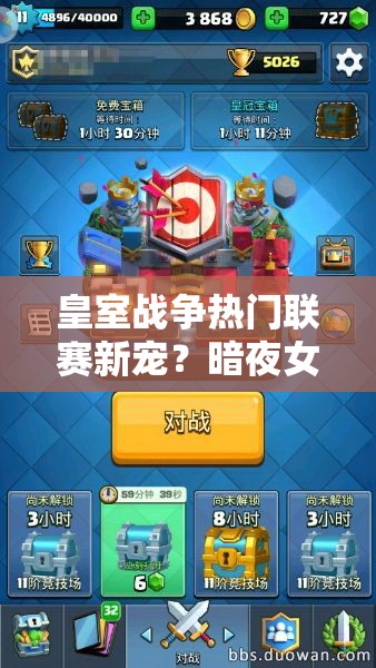 皇室戰(zhàn)爭(zhēng)熱門(mén)聯(lián)賽新寵？暗夜女巫胖球組合如何制霸戰(zhàn)場(chǎng)？