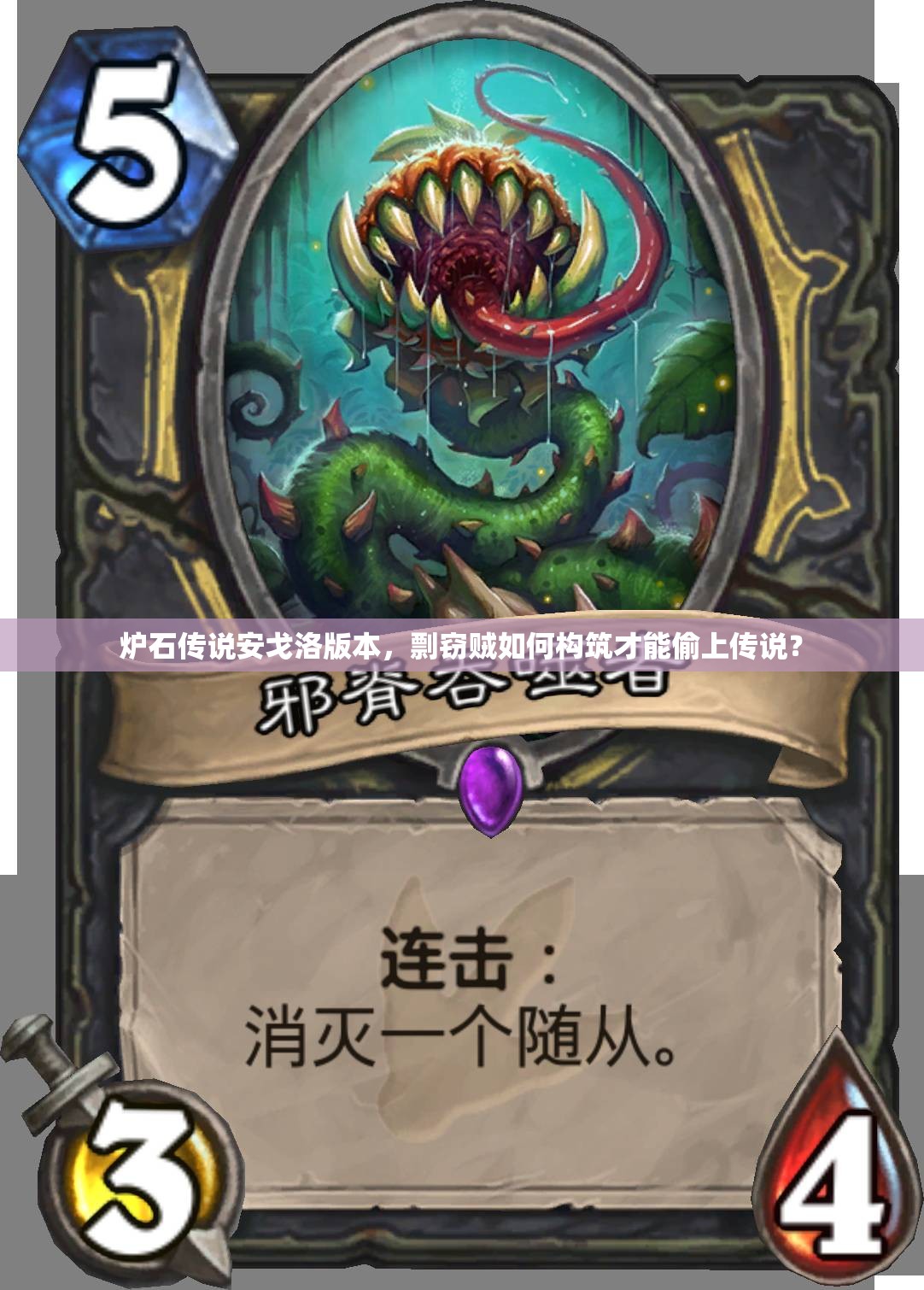 爐石傳說安戈洛版本，剽竊賊如何構(gòu)筑才能偷上傳說？