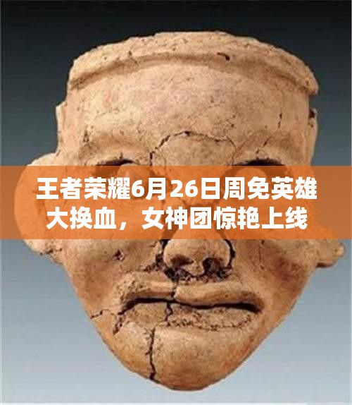 王者榮耀6月26日周免英雄大換血，女神團驚艷上線開啟資源管理新懸念？