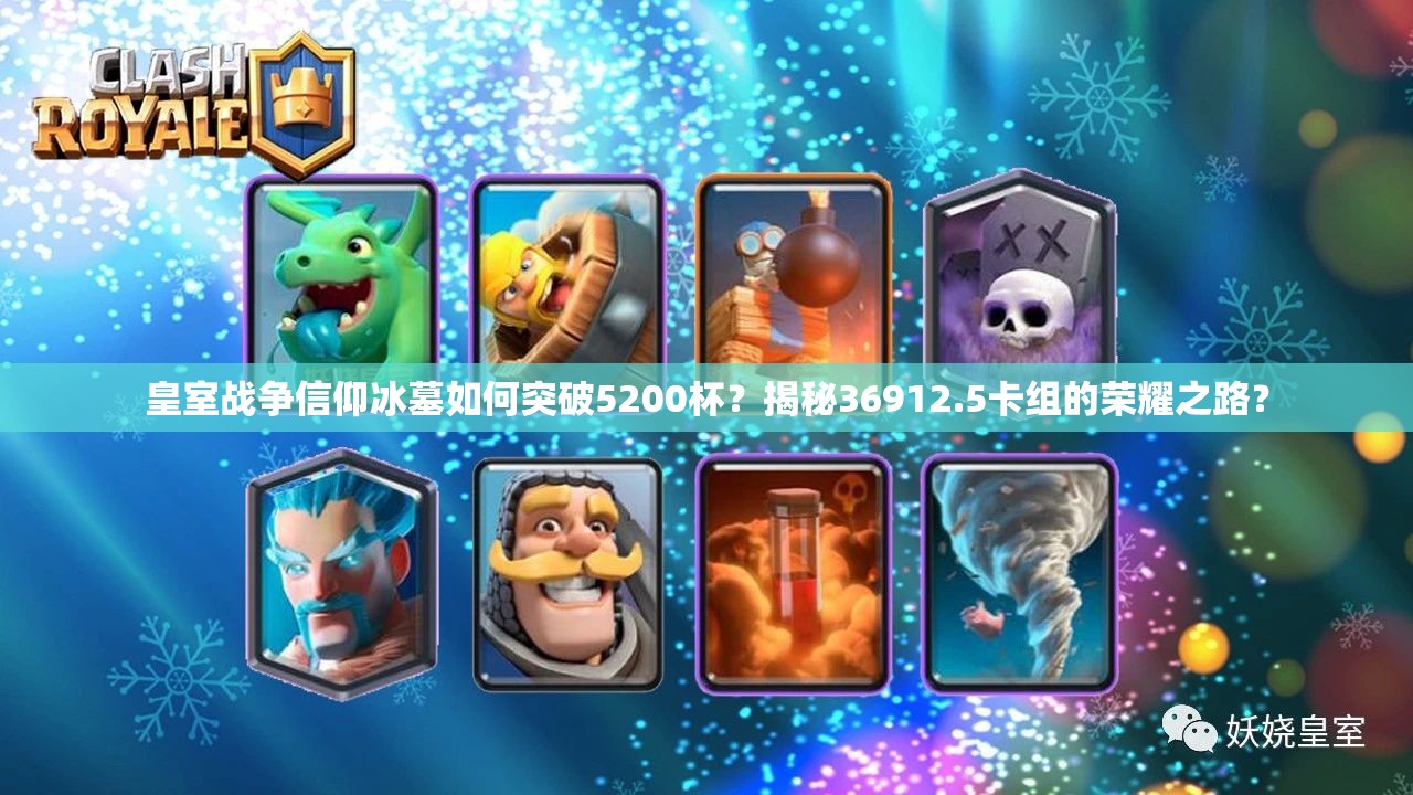 皇室戰(zhàn)爭(zhēng)信仰冰墓如何突破5200杯？揭秘36912.5卡組的榮耀之路？