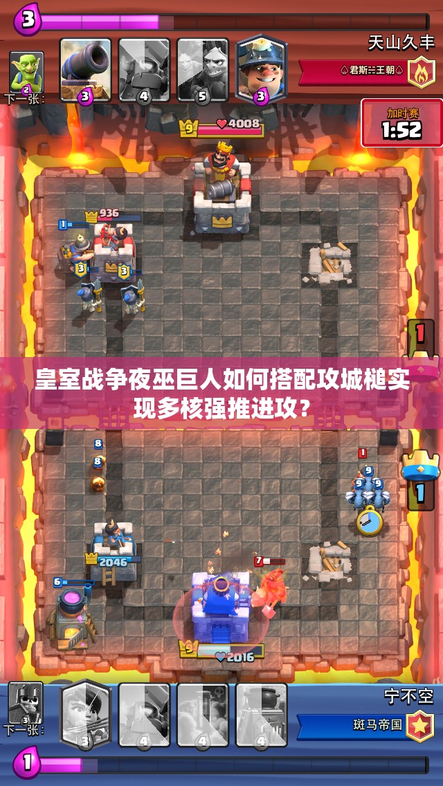 皇室戰(zhàn)爭(zhēng)夜巫巨人如何搭配攻城槌實(shí)現(xiàn)多核強(qiáng)推進(jìn)攻？