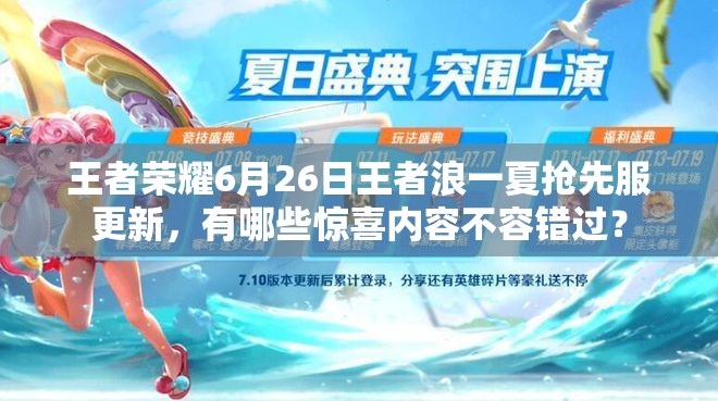王者榮耀6月26日王者浪一夏搶先服更新，有哪些驚喜內(nèi)容不容錯(cuò)過(guò)？