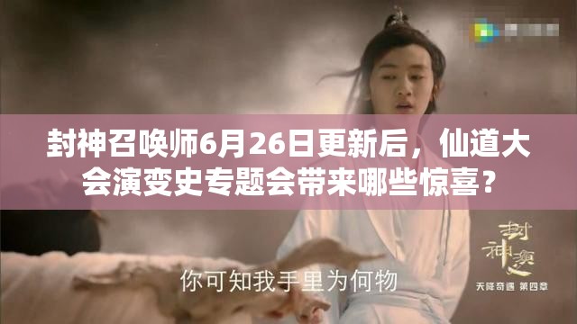 封神召喚師6月26日更新后，仙道大會(huì)演變史專題會(huì)帶來(lái)哪些驚喜？