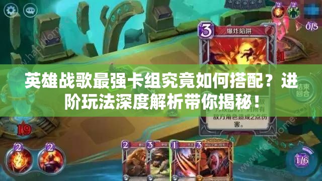 英雄戰(zhàn)歌最強(qiáng)卡組究竟如何搭配？進(jìn)階玩法深度解析帶你揭秘！