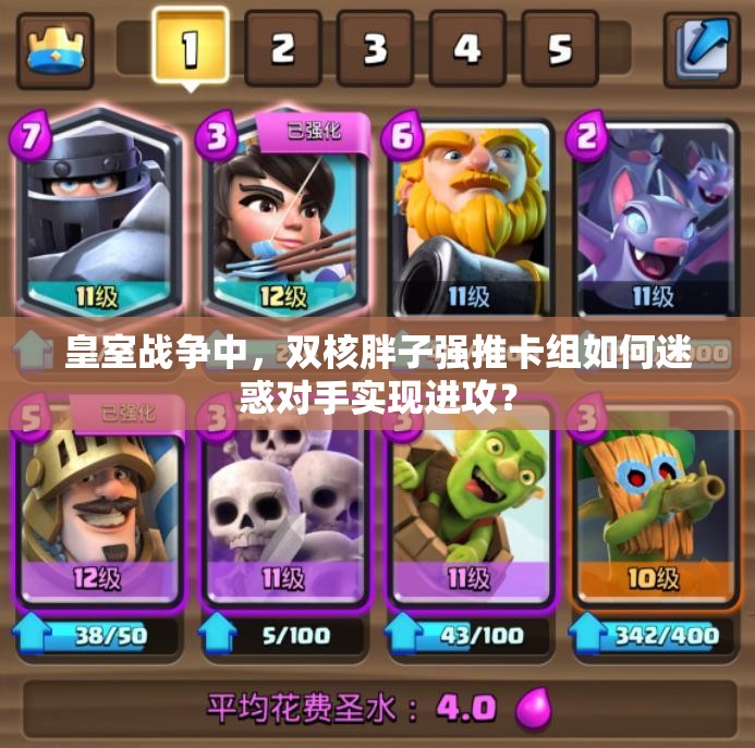 皇室戰(zhàn)爭(zhēng)中，雙核胖子強(qiáng)推卡組如何迷惑對(duì)手實(shí)現(xiàn)進(jìn)攻？