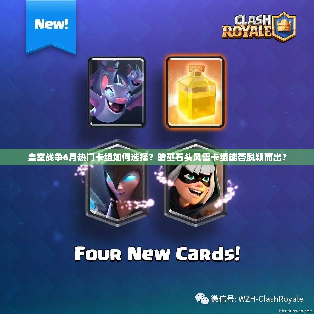 皇室戰(zhàn)爭6月熱門卡組如何選擇？暗巫石頭風(fēng)雷卡組能否脫穎而出？
