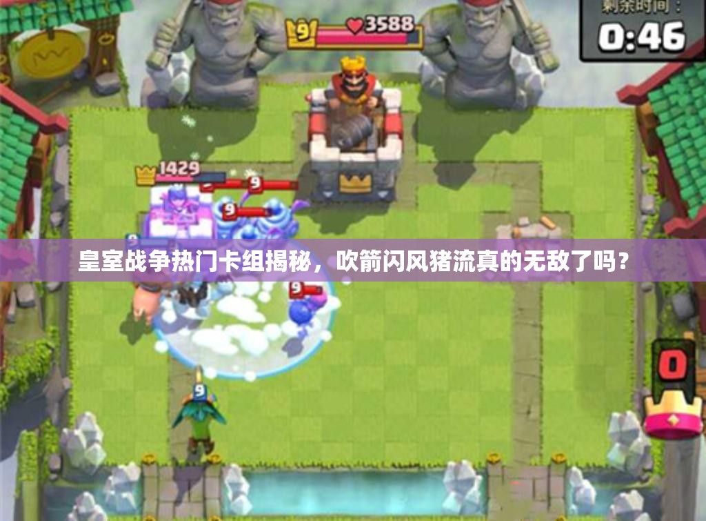 皇室戰(zhàn)爭熱門卡組揭秘，吹箭閃風(fēng)豬流真的無敵了嗎？