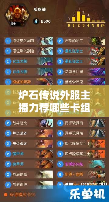 爐石傳說外服主播力薦哪些卡組？照明獵與巨人任務(wù)法全攻略揭秘！