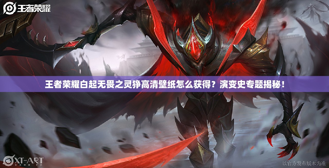 王者榮耀白起無畏之靈猙高清壁紙怎么獲得？演變史專題揭秘！