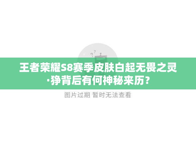王者榮耀S8賽季皮膚白起無畏之靈·猙背后有何神秘來歷？