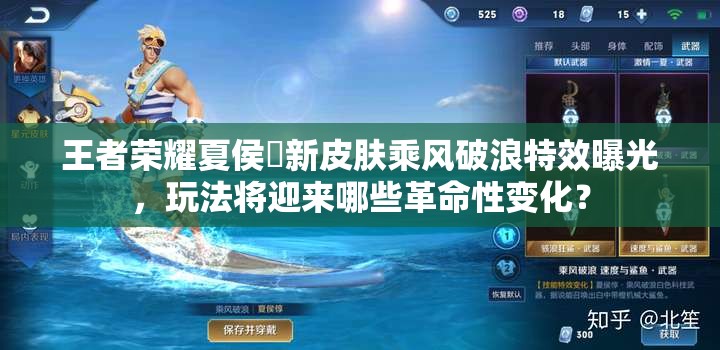 王者榮耀夏侯惇新皮膚乘風(fēng)破浪特效曝光，玩法將迎來哪些革命性變化？