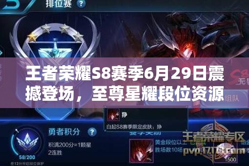 王者榮耀S8賽季6月29日震撼登場，至尊星耀段位資源管理藝術(shù)何在？