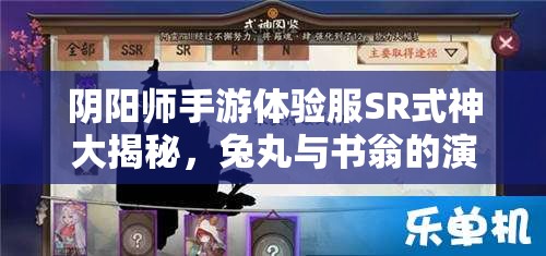 陰陽師手游體驗服SR式神大揭秘，兔丸與書翁的演變史有何驚人變化？