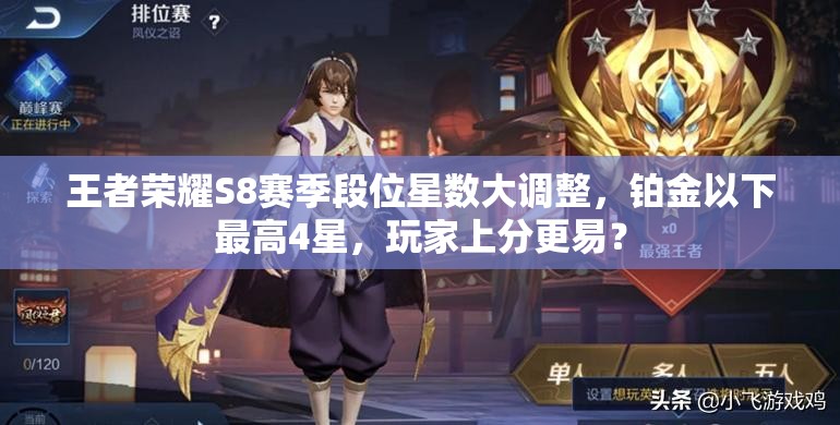 王者榮耀S8賽季段位星數(shù)大調(diào)整，鉑金以下最高4星，玩家上分更易？