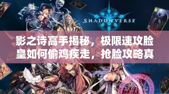 影之詩高手揭秘，極限速攻臉皇如何偷雞疾走，搶臉攻略真的靠譜嗎？