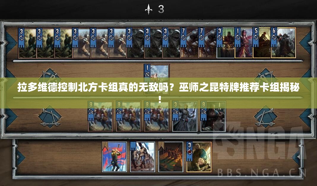 拉多維德控制北方卡組真的無敵嗎？巫師之昆特牌推薦卡組揭秘！