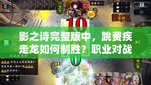 影之詩完整版中，跳費(fèi)疾走龍如何制勝？職業(yè)對(duì)戰(zhàn)思路全解析！