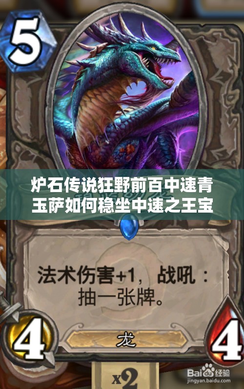 爐石傳說狂野前百中速青玉薩如何穩(wěn)坐中速之王寶座？攻略揭秘！