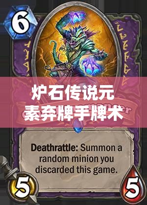 爐石傳說元素棄牌手牌術(shù)大熱，低保變速術(shù)實(shí)戰(zhàn)精髓究竟何在？