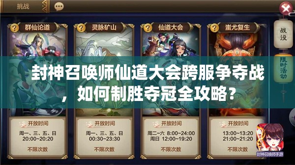 封神召喚師仙道大會(huì)跨服爭(zhēng)奪戰(zhàn)，如何制勝奪冠全攻略？