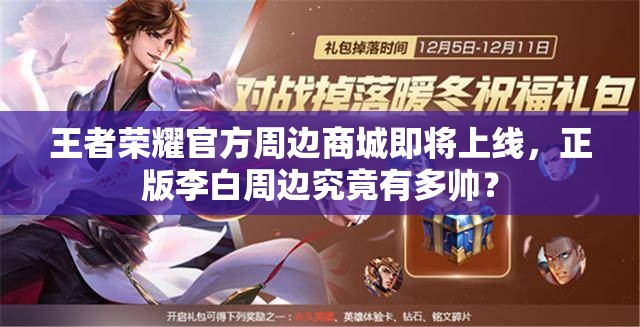 王者榮耀官方周邊商城即將上線，正版李白周邊究竟有多帥？