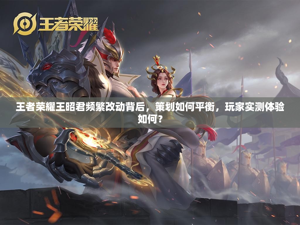 王者榮耀王昭君頻繁改動(dòng)背后，策劃如何平衡，玩家實(shí)測(cè)體驗(yàn)如何？