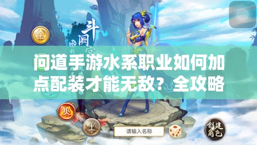 問道手游水系職業(yè)如何加點(diǎn)配裝才能無敵？全攻略揭秘！