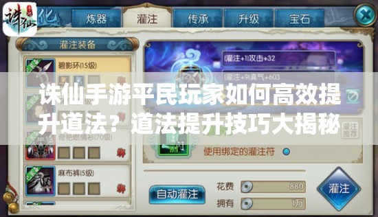 誅仙手游平民玩家如何高效提升道法？道法提升技巧大揭秘！