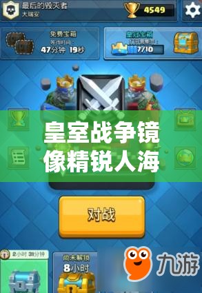 皇室戰(zhàn)爭(zhēng)鏡像精銳人海流真的無敵嗎？高杯反擊消耗卡組深度剖析