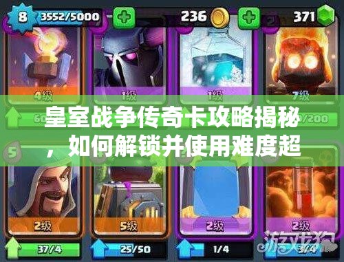 皇室戰(zhàn)爭(zhēng)傳奇卡攻略揭秘，如何解鎖并使用難度超高的神卡？