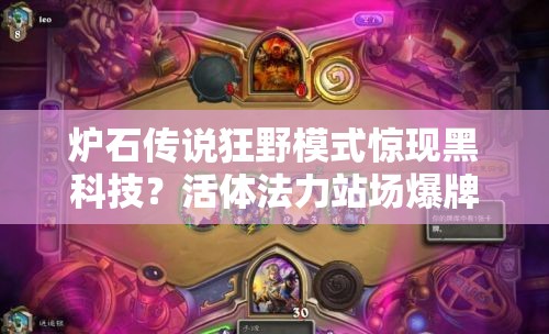 爐石傳說狂野模式驚現(xiàn)黑科技？活體法力站場爆牌德如何制勝？