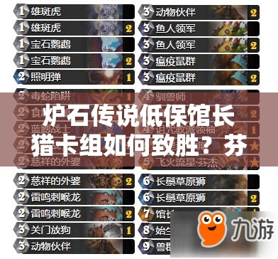 爐石傳說低保館長(zhǎng)獵卡組如何致勝？芬杰獸群鋪場(chǎng)策略深度揭秘！