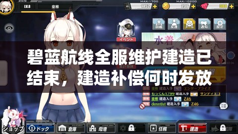 碧藍(lán)航線全服維護(hù)建造已結(jié)束，建造補(bǔ)償何時(shí)發(fā)放引懸念？